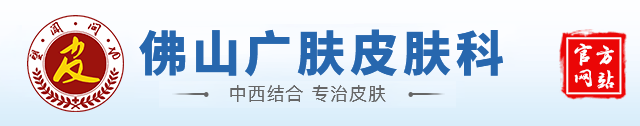 广肤皮肤科医院官方挂号平台